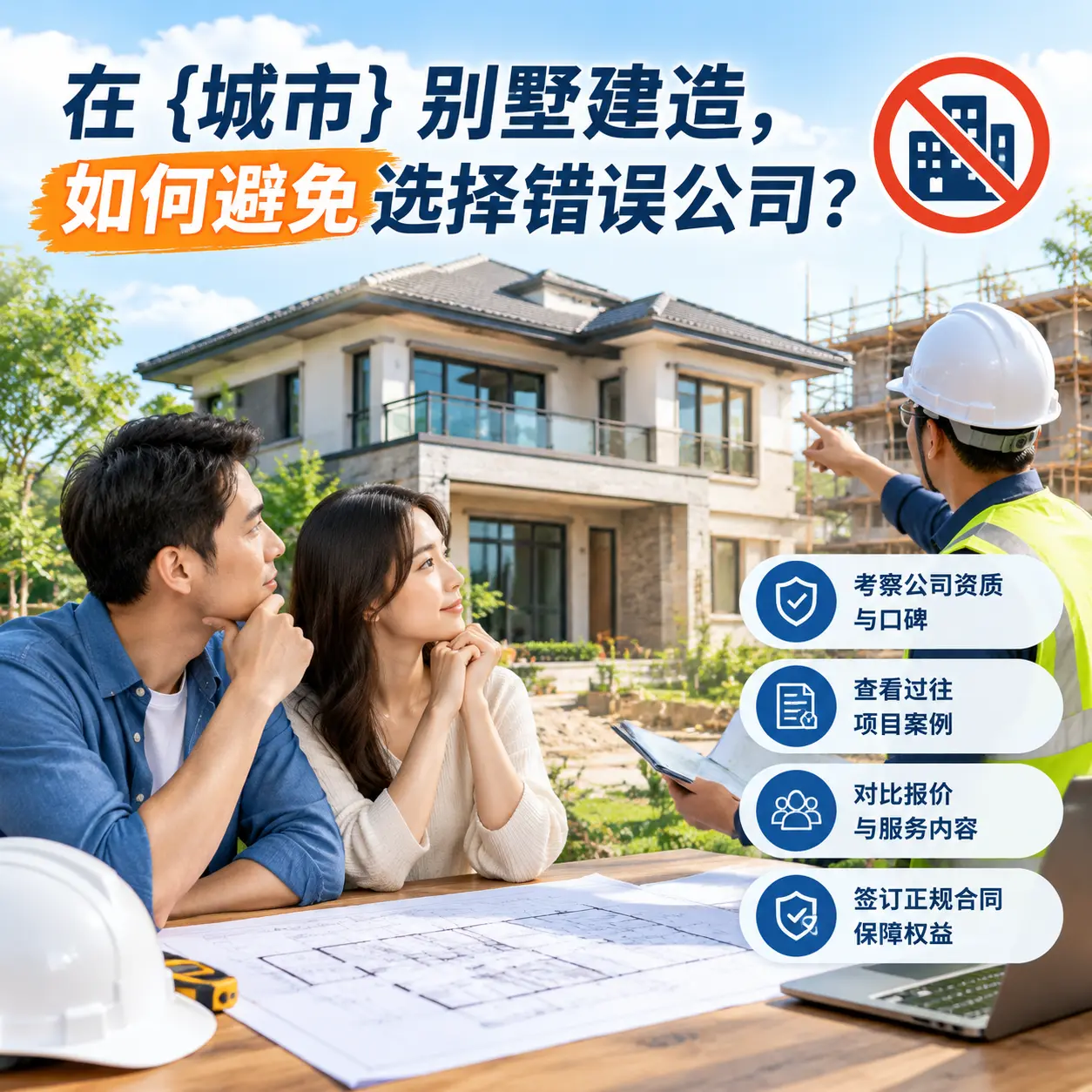 在 云岩 别墅建造，如何避免选择错误公司？