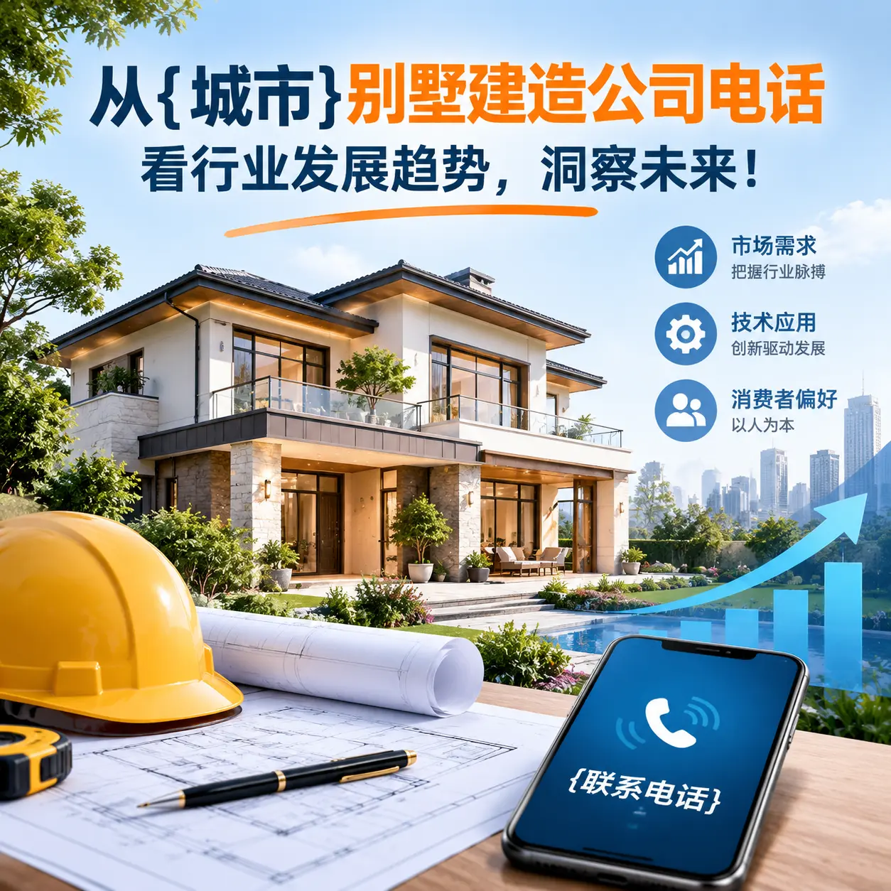 从云岩别墅建造公司电话看行业发展趋势，洞察未来！