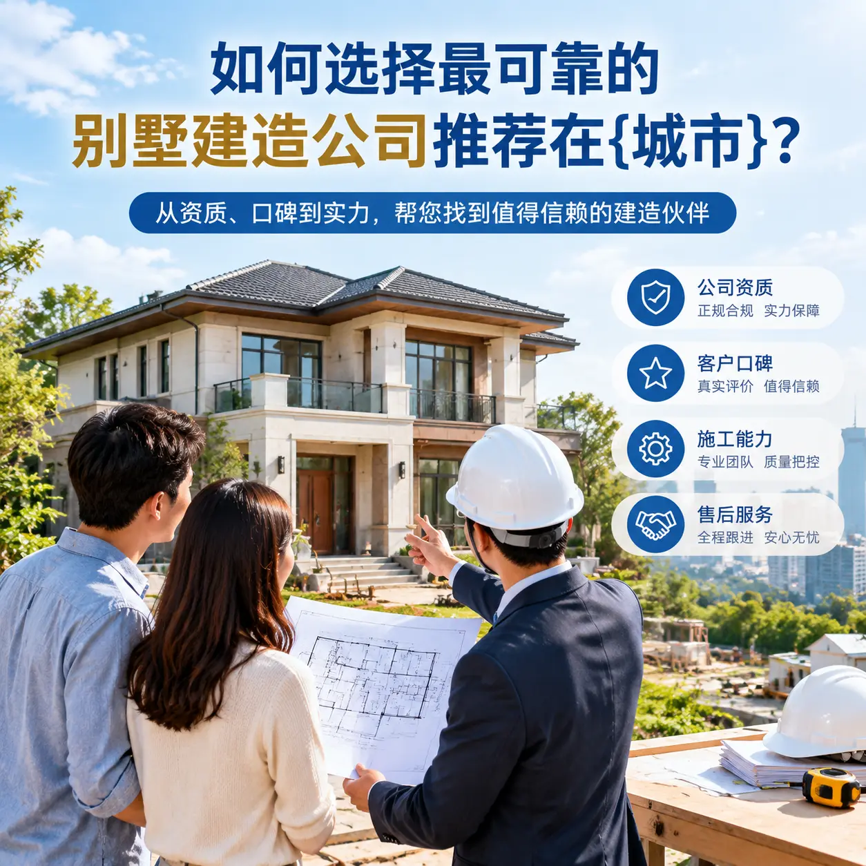 如何选择最可靠的别墅建造公司推荐在云岩？