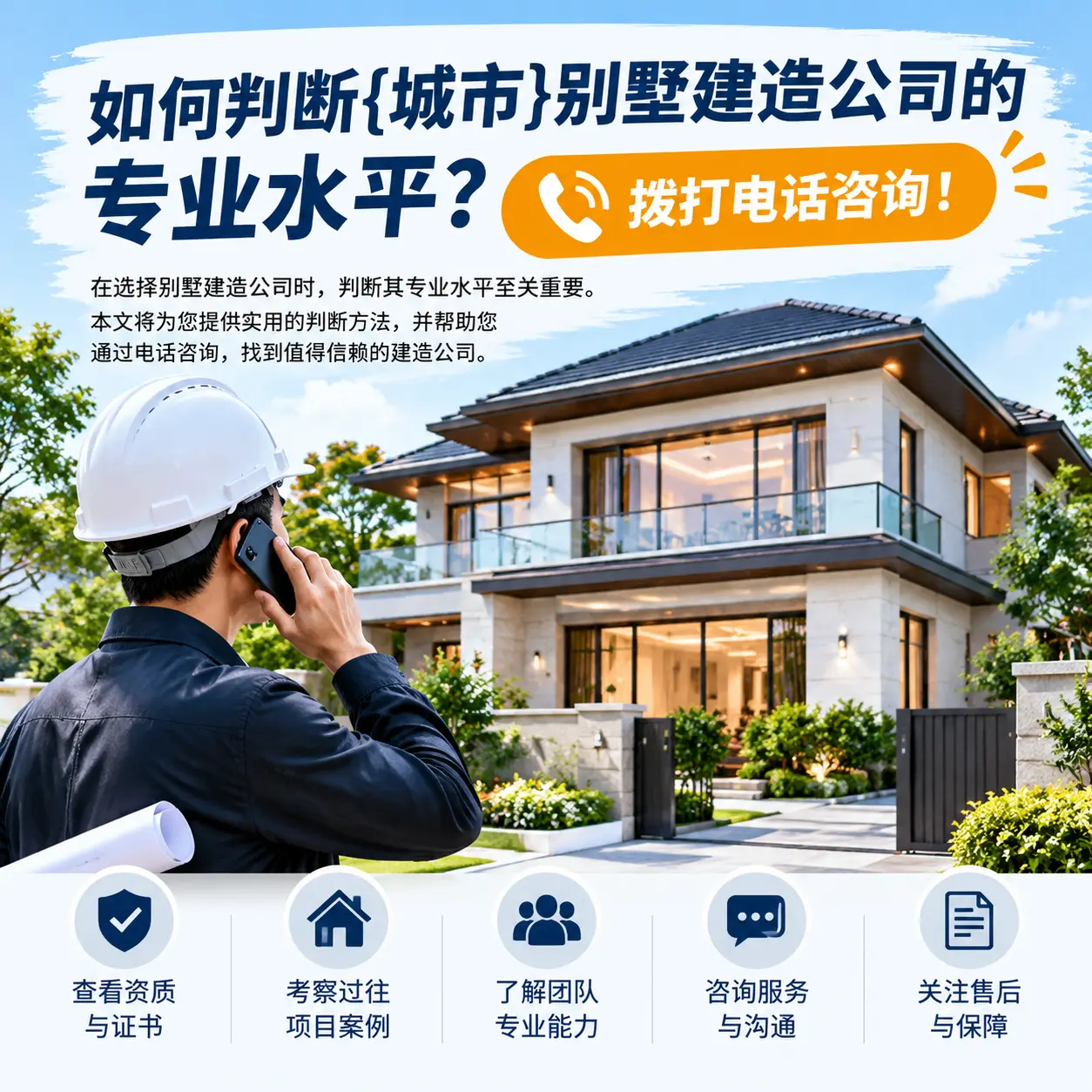 如何判断云岩别墅建造公司的专业水平?拨打电话咨询!